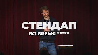 Виталий Косарев: стендап о том, что происходит (Отрывок #1)