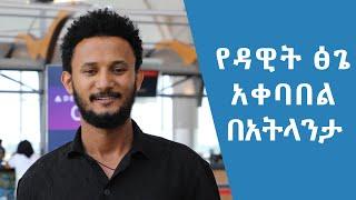 የዳዊት ፅጌ አቀባበል በአትላንታ