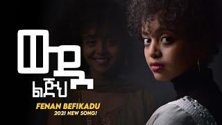 Fenan Befikadu New Song 2022 "ውዷ ልጅህ" - Ethiopian Protestant Cover Gospel Song
