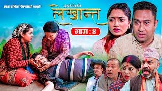 Bhabiko Lekhant | भाविको लेखान्त | Ep - 04 | Nepali Social Serial | Lekhant, Aakriti, Tara, Ramesh