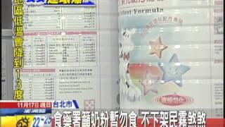 20131117中天新聞　遭控高鈉奶粉仍販售！民眾：不敢買