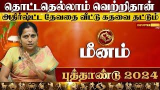 Meenam New Year Rasi Palan 2024 l மீனம் புத்தாண்டு ராசிபலன் 2024 - Devotee Nation Tamil