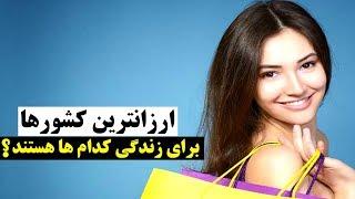 ارزانترین کشورها برای زندگی کردن کدام ها هستند