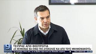 Τσίπρας απο Θεσπρωτία: «Ο χειμώνας θα είναι πιο δύσκολος και από τους μνημονιακούς» ΕΡΤ 10/12/2021