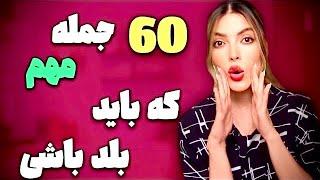 با این ۶۰ جمله کلی کالوکیشن مهم و ضروری انگلیسی رو یاد میگیری  (آموزش زبان انگلیسی)