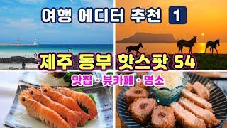 [제주도여행] #1동부지역 맛집·명소 핫스팟 54곳 - 조천·구좌·성산지역 맛집(24곳) + 뷰카페(12곳) + 테마명소(18곳) 제주 사용 설명서 1편