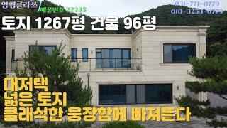 양평전원주택 클래식한 웅장함에 빠져든다 / 토지 1267평 / 건물 96평 / 매매가 30억 /