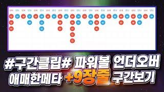 파워볼 [실전사례] 언더오버 애매한메타 +9장줄 구간보기