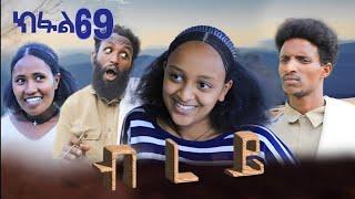 ብረይ - ተኸታታሊ ትግርኛ ድራማ ፥ ክፋል 69 | Brey - Tigrigna Drama Series - Episode 69
