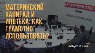 Материнский капитал и ипотека: как их грамотно использовать при приобретении недвижимости?
