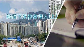 給留下來的香港人(上)