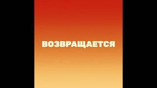 универ 10 лет спустя 6 декабря.