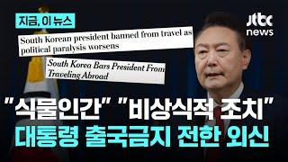 '대통령 출국 금지' 보도하는 외신…"식물인간" "비상식적 조치로 인한 파장"｜지금 이 뉴스