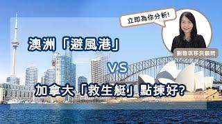 澳洲「避風港」VS 加拿大「救生艇」點揀好?