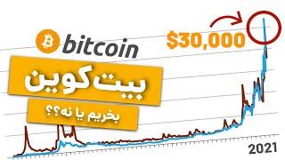 بیت کوین چیست و آیا خرید آن به صرفه است؟