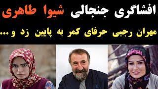 افشاگری شیوا طاهری : مهران رجبی در اتاق گریم و هرجای دیگری حرفای کمر به پایین میزد و ما از ...