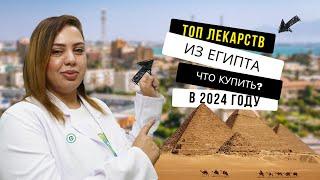 Топ лекарств из Египта 2024. Как составить список покупок. Аптека в Шарм эль Шейхе