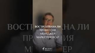 Востребована ли  профессия «Менеджер маркетплейса» БЕСПЛАТНЫЙ ВЕБИНАР https://brusnika.academy/svoi