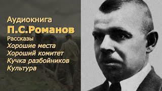 Аудиокнига П.С.Романов "Хорошие места" сборник рассказов. Читает Ю.Насыбуллин.