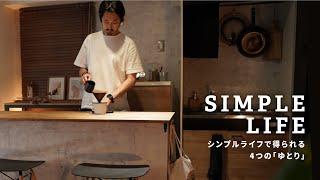 シンプルライフで得られる4つの「ゆとり」