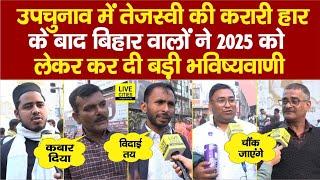 Bihar Bypoll Results के बाद Bihar Election 2025 को लेकर की बड़ी भविष्यवाणी, Tejashwi Yadav को..