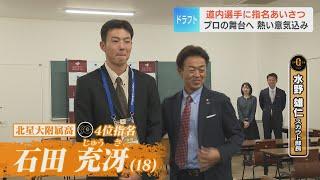 【道内ドラフト指名挨拶】「たくさんの方に愛される選手に」巨人4位指名 石田充冴投手（北星大附高）ほか 佐藤爽投手（星槎道都大） 澁谷純希投手（帯広農）ら道内選手に指名挨拶