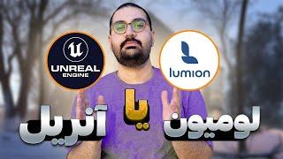 لومیون یا آنریل انجین | کدوم نرم افزار رو یاد بگیریم بهتره ؟؟