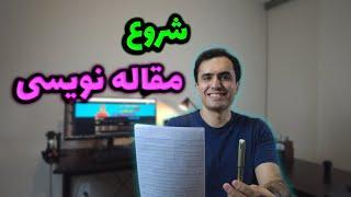 شروع مقاله نویسی و انواع مقاله ها از نظر محتوا