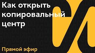 Запись вебинара "Как открыть свой копировальный центр?" - франшиза МДМпринт