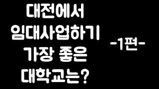 대전에서 원룸 임대사업하기 가장 좋은 대학교는? -1편-