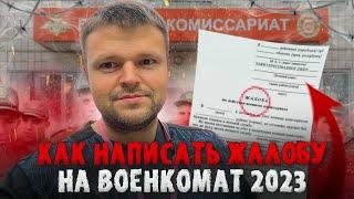 Как призывнику правильно написать жалобу на военкомат. Как получить военный билет