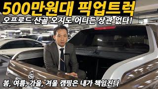 이거 좀 쩌네? 이보다 실용성 좋은 차가 또있을까? 500만원대 픽업트럭! 봄여름가을겨울 캠핑/낚시/여행 모두 다 내꺼.