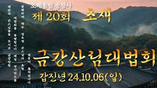 [LIVE] 제20회 송광사 금강산림대법회 초재 (2410.06)