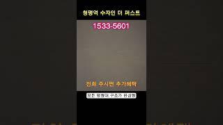 청평역 수자인 더 퍼스트 공개