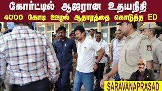 கோர்ட்டில் ஆஜரான உதயநிதி • 4000 கோடி ஊழல் ஆதாரத்தை கொடுத்த ED • SARAVANA PRASAD • PGURUSTAMIL