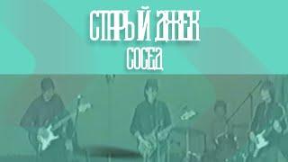 Старый Джек-Сосед