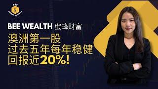 澳洲第一股，过去五年每年稳健回报近20%，完胜房地产！​