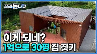 탈탈 털어도 1억. 턱없이 부족한 예산에 그냥 직접 짓기로 했다｜설계부터 시공까지 1년을 오롯이 바쳐 지은 30평 집｜건축탐구 집｜#골라듄다큐