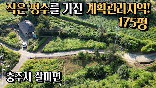 작은평수를 가진 계획관리지역! / 작은 예쁜집 집짓기 좋은 토지! / 괴산TG까지 5분거리!