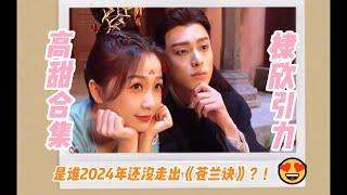 #棣欣引力 甜蜜合集： 是我2024年还没走出《苍兰诀》#虞书欣 #estheryu #王鶴棣 #Dylan #虞書欣 #蒼蘭訣花絮