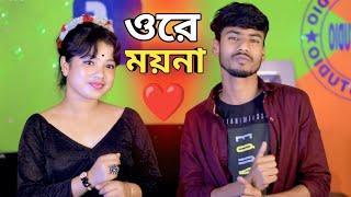 ওরে ময়না | Ore Moyna Ami Tore Khuija Pailam Na | Aklima Aktar | Anowar