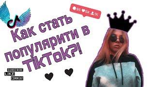 КАК СТАТЬ ПОПУЛЯРНЫМ В ТИК ТОК // КАК ПОПАСТЬ В РЕКОМЕНДАЦИИ TikTok!