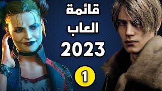 [1] تعرف على العاب عام 2023 