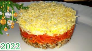 НОВОГОДНИЙ СТОЛ 2022! Очень Простой и Вкусный Салат с Корейской Морковью и Курицей!