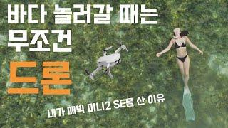 [드론 추천] 바다에서 초보가 드론 촬영하는 방법 / 초보 드론 고르기 / 드론 조종법