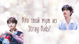 /Кто из Stray Kids станет твоим мужем?/ Test