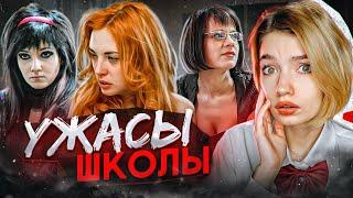 ОБЗИРАЮ СЕРИАЛ ШКОЛА