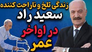 سعید راد در شرایط سختی فوت شد | زندگی تلخ و ناراحت کننده سعید راد در روزهای آخر در خانه سالمندان