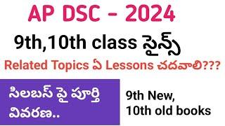 DSC 9TH, 10TH class science RELATED TOPICS FOR MEGADSC#megadsc #apdsc #dscclasses#scienceclasses