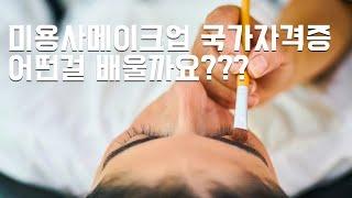 미용사 메이크업 국가자격증 학원에선 뭘 배울까요? 올댓뷰티아카데미 